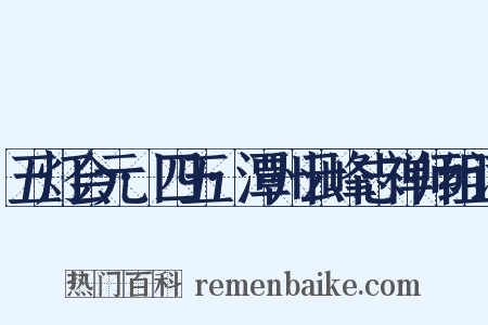五灯会元·四五·潭州云峰志禅师组词是什么意思的图片